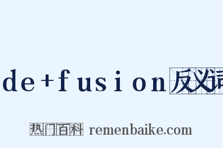 de+fusion反义词是什么意思的图片
